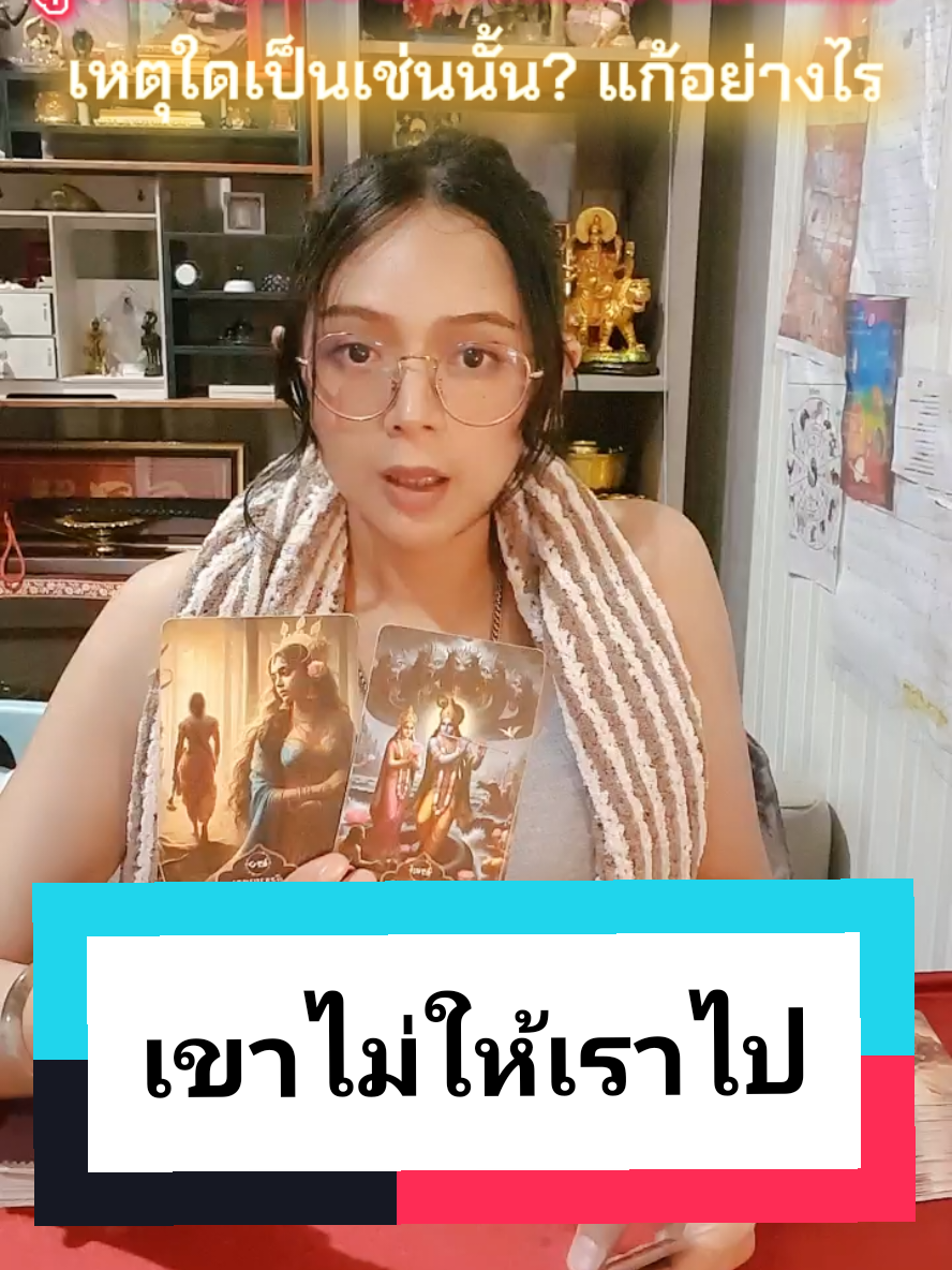 เขาไม่ให้เราไป รักที่ตัดไม่ขาด #แม่หมอพลอยลี่ #หมอดู #พระแม่ลักษมี #พระพิฆเนศ #ไพ่ยิปซี 
