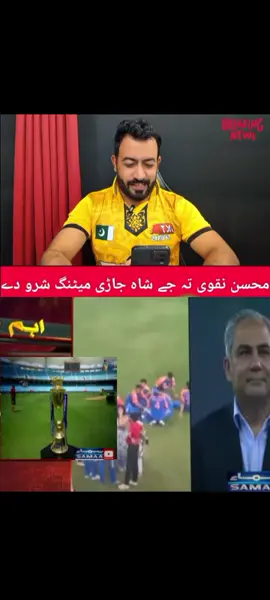 محسن نقوی او جے شاہ کشمکش کی🤣😂🏆💪