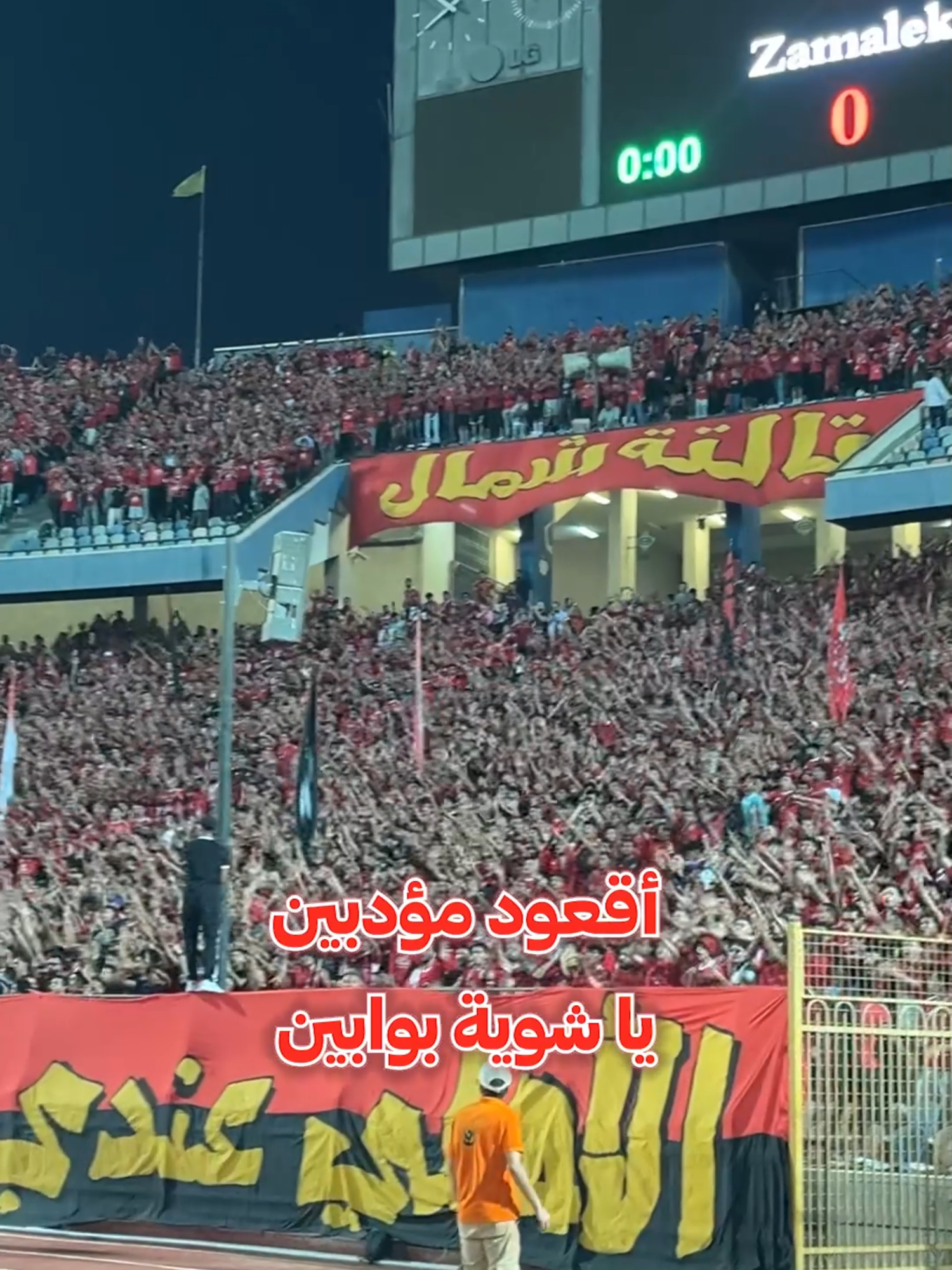 عايزين الأهلي أهو جالكو🦅😂 #الاهلى #الزمالك #الدوري_المصري #جمهور_الزمالك #جمهور_الاهلي