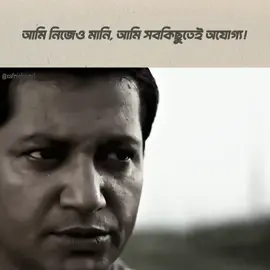 তুমি একটা বনফুলও না 😅 #tiktok #fyp #foryoupage #unfrezzmyaccount 