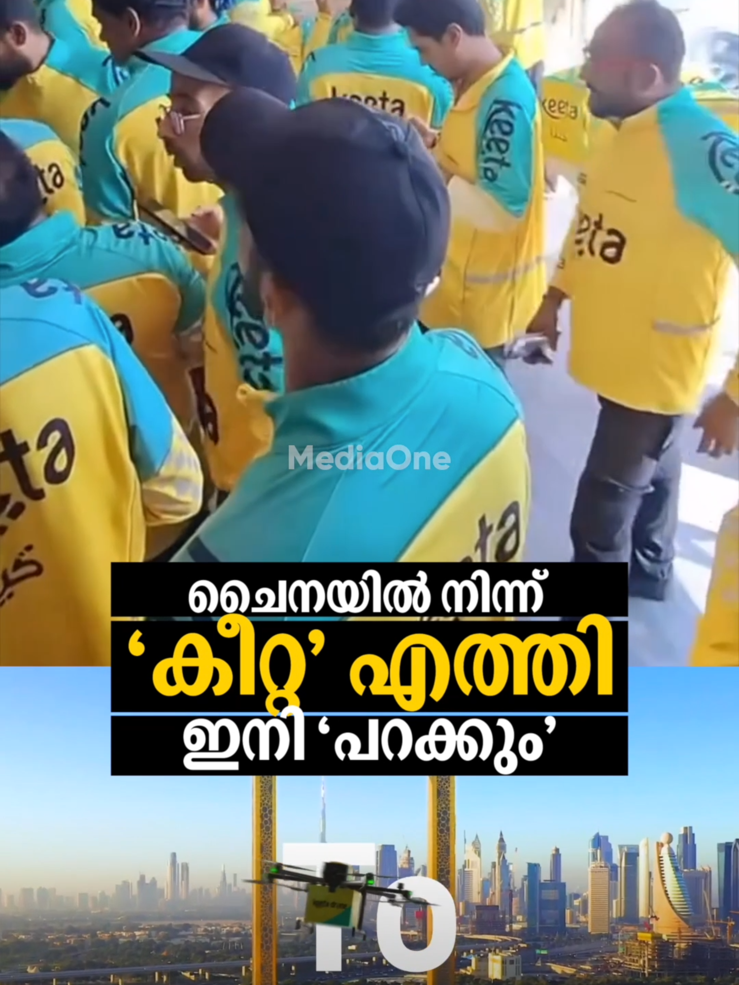 ചൈനയിൽ നിന്ന് 'കീറ്റ' എത്തി ഇനി 'പറക്കും' | Keeta | UAE | Dubai .. .. #delivery #food #dubai #uae #malayalamnews #keeta