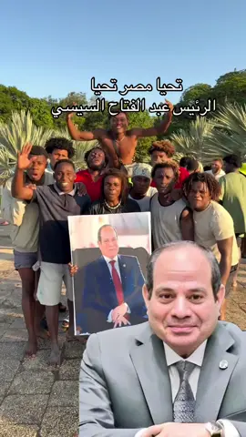 ‏تحيا مصر تحيا الرئيس عبد الفتاح السيسي#المسلمين_والمسلمات 