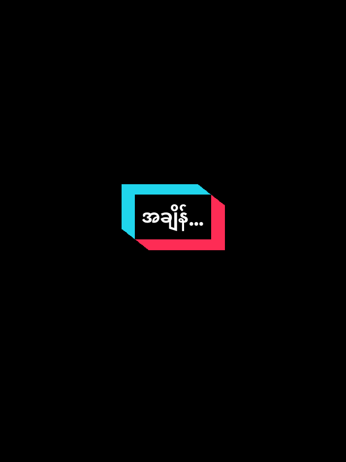 အချိန်🥰🥰 #motivation #tiktokai #crd #fypppppppppppppppppppppppp #tiktokiloveyou 