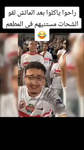 راحوا ياكلوا بعد الماتش لقو الشحات مستنيهم فى المطعم 😂 #foryou #fypシ #الشعب_الصيني_ماله_حل😂😂 #viral 