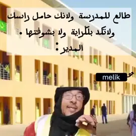 #شعب_الصيني_ماله_حل😂😂 #موريتانيا_نواكشوط #المدرسه 