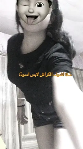 #بصره_بغداد_ميسان_ذي_قار_كل_المحافظات #لايك الكراش يابَةة😋😂♥️؟
