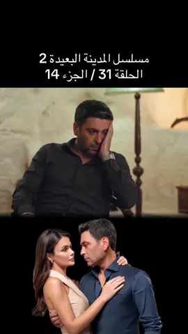 مسلسل المدينة البعيدة الحلقة 31 #المدينة_البعيدة #مسلسلات_تركية #uzaksehir #viral #foryoupage 