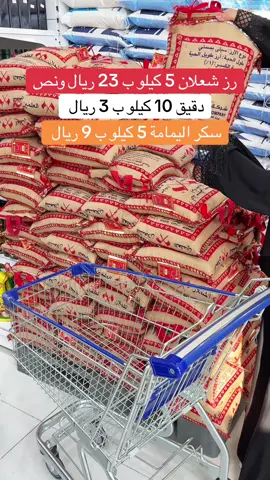 #المدينة_المنورة ‏ ‏رز شعلان 5 كيلو ب 23 ريال ‏ونص ‏سكر اليمامة 5 كيلو ب 9 ريال ‏دقيق 10 كيلو ب 3 ريال #تخفيضات عروض على المواد الغذائية@سبرينغ برايسز #اكسبلورexplore❥🕊 الترند المدينة تحطيم أسعار#foryoupage #fyp 