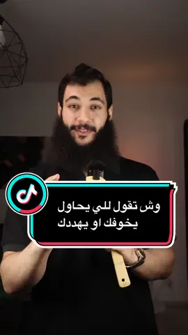 وش تقول للي يحاول يخوفك او يهددك #بشار_علم #نصائح_مفيدة #علم_الاجتماع #فن_السيطرة_على_العقول #فن_قراءة_الناس #قوة_الكلمة #تطوير_الذات #فن_الرد #تطوير_الشخصية #تطوير_ثقافة_التعلمه #الثقة_بالنفس_ترعب_اعدائك_مهما_بلغت_قوتهم #الثقة_بالذات #تواصل_اجتماعي 