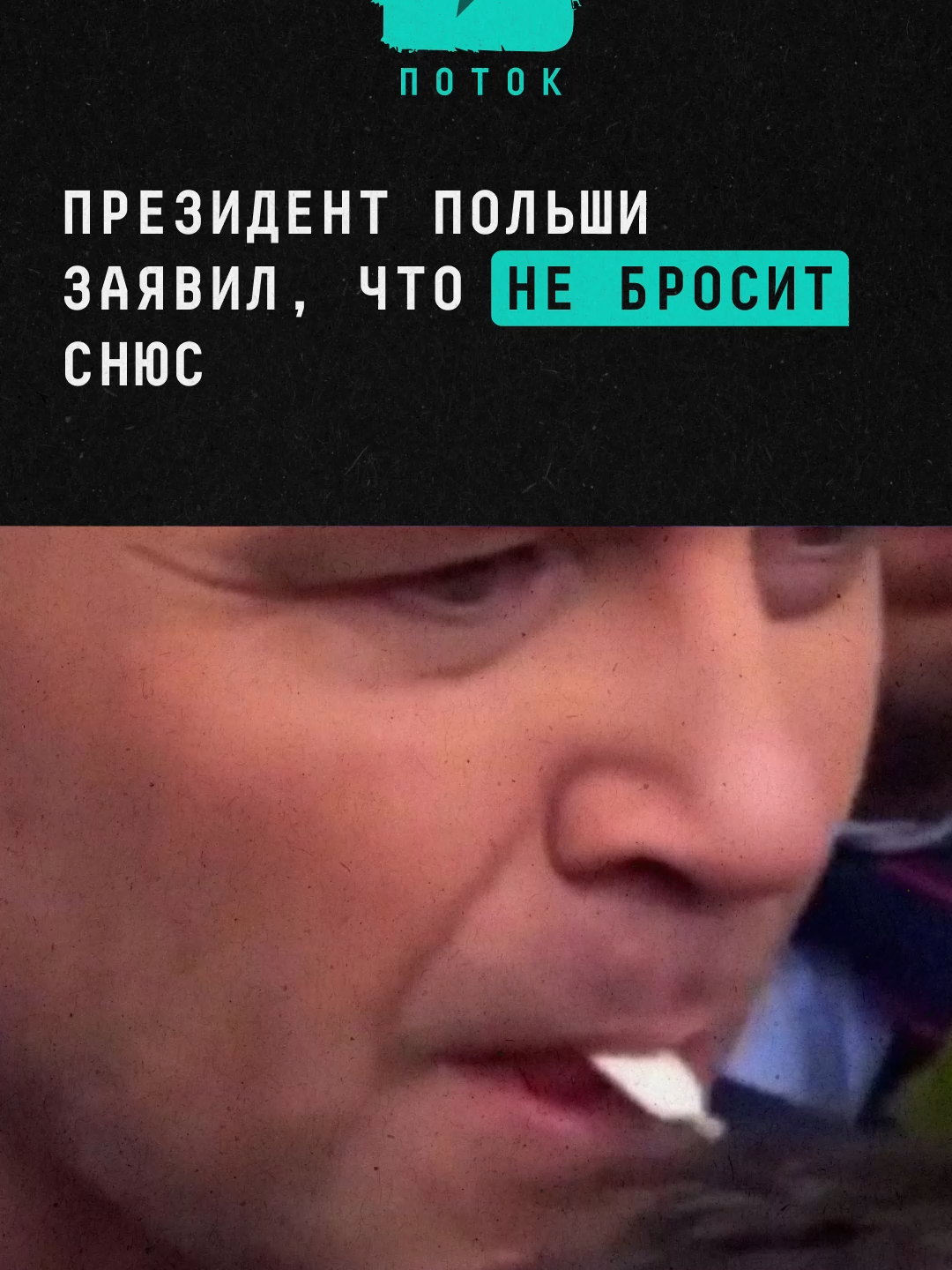 Президент Польши заявил, что не бросит снюс #новости #поток #польша #парламент #вкид #правительство