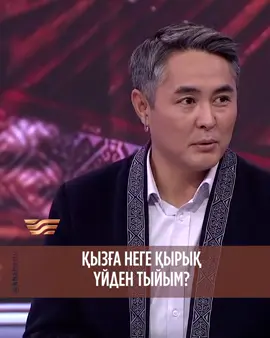 ҚЫЗҒА НЕГЕ ҚЫРЫҚ ҮЙДЕН ТЫЙЫМ? 📺 «ДӘСТҮР» БАҒДАРЛАМАСЫ ⏰ ӘР СЕЙСЕНБІ // 15:30 #дәстүр #салт #тәрбие #қызтәрбиесі #қызғақырықүйдентыйым 