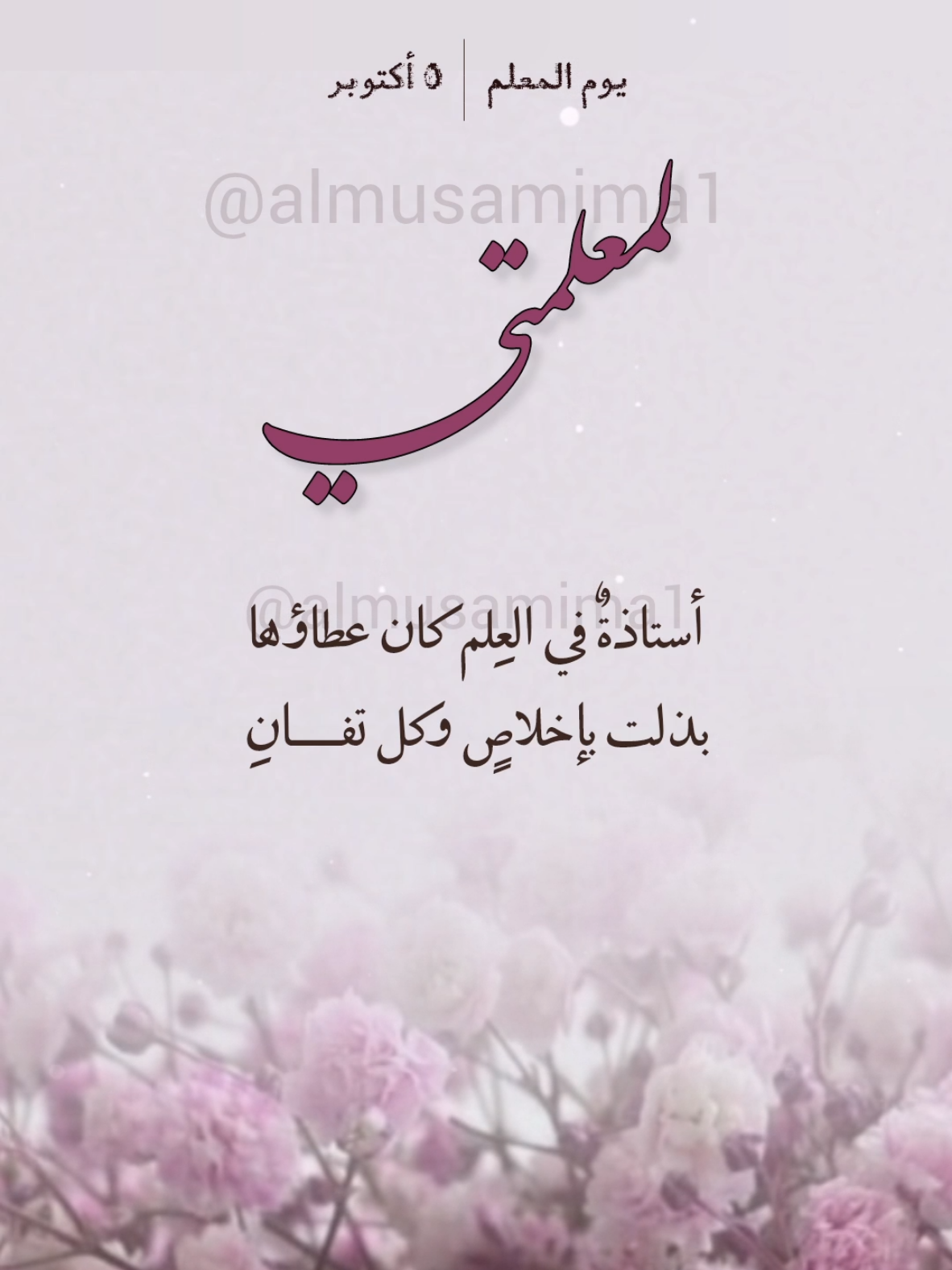 تصميم فديو شُكر للمعلمة بمناسبة يوم المعلم (الفديو قابل للتعديل) 💕 #معلمتي #المعلمة #يوم_المعلم #معلمة_رياض_اطفال #شكروتقدير #المصممة #almusamima1 #مصممة_فيديوهات #دعوات_الكترونيه #تصميم 