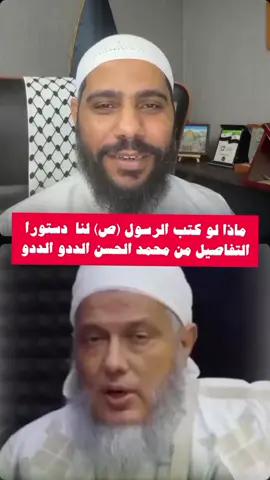ماذا لو كتب الرسول (ص) لنا  دستورا التفاصيل من محمد الحسن الددو الددو#محمود_الحسنات 