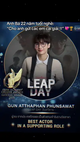 Xin phép sĩ hết đêm nay.  BEST ACTOR IN A SUPPORTING ROLE   Gun-Atthaphan Phunsawat | Leap Day วันแก้ตาย #LeapDaySeries #กันอรรถพันธ์  #GunAtthaphan #gmmtv  #AsianAcademyCreativeAwards2025