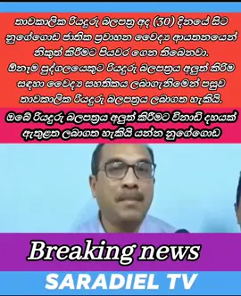 🔴තාවකාලික රියදුරු බලපත්‍ර අද (30) දිනයේ සිට නුගේගොඩ ජාතික ප්‍රවාහන වෛද්‍ය ආයතනයෙන් නිකුත් කිරීමට පියවර ගෙන තිබෙනවා. ඕනෑම පුද්ගලයෙකුට රියදුරු බලපත්‍රය අලුත් කිරිම සඳහා වෛද්‍ය සහතිකය ලබාගැනිමෙන් පසුව තාවකාලික රියදුරු බලපත්‍රය ලබාගත හැකියි. #srilanka #SriLankaPolice #news #SARADIELTV  #SriLanka        