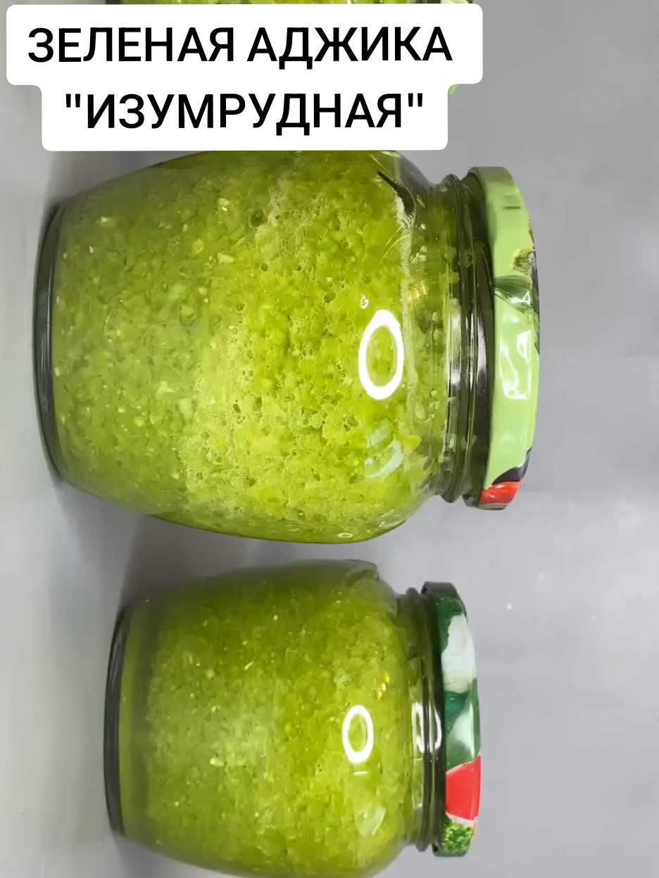 Зеленая АДЖИКА 