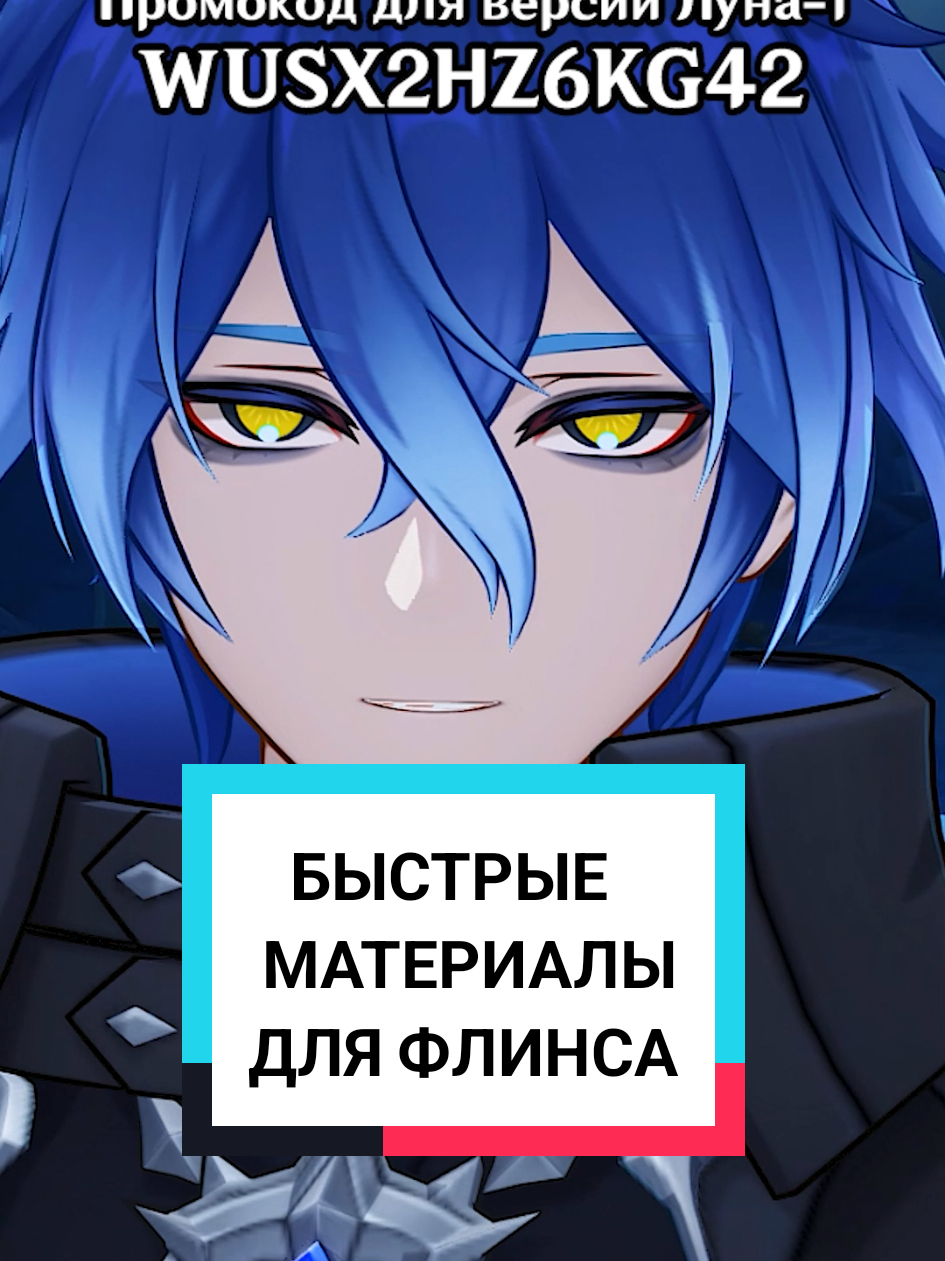 Быстрые материалы для Флинса   Промокодик для версии Луна-1 (вторая половина): WUSX2HZ6KG42 #GenshinImpact #НодКрайНачало #genshinguide #nodkrai #flins 