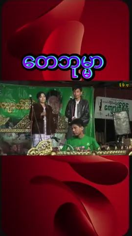#တေဘုမ္မာ #ဆွေဆွေမြင့် #မြန်မာပြည်ကျောက်စိမ်း #အညာမြေရဲ့အနုပညာ #fypပေါ်ရောက်စမ်း 