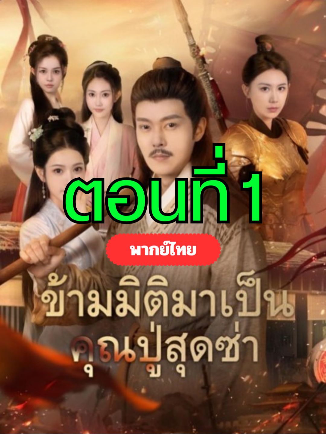 ข้ามมิติมาเป็นคุณปู่สุดซ่า พากย์ไทย ตอนที่ 1 ▶  ดูจบเรื่องทักบ้านเขียวได้เลยจ้า #ฟีดดดシ #เรื่องนี้ต้องดู #มินิซีรีย์ #ชีวิตเซ็ตโกงเริ่มที่การมีคู่ชีวิต #ระบบพิชิตเมียแล้วเป็นใหญ่