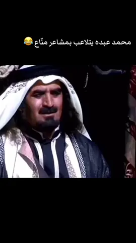 محمد عبده يتلاعب بمشاعر منّاع 😂#محمد_عبده_ابونورهه_فنان_العرب🎵 #محمد_عبده #صباحكم_سعادهـ🌸🍃_لاتنتهي🥰🎶🎵💞🌺💞🌺💞🎸💞🎸🎸💞 #محمد_عبده_ابونورهه_فنان_العرب #مساء_الحب_والسعاده_متابعيني💕 #مساء_الحب_والسعاده💕🌸💐💯 #مساء_الحب_والسعاده_متابعيني💕 #صباحكم_سعادهـ🌸🍃_لاتنتهي🥰🎶🎵💞 #صباحكم_سعادهـ🌸🍃_لاتنتهي🥰🎶🎵💞🌺💞🌺💞🎸💞🎸🎸💞 #🇸🇦🇸🇦🇸🇦🇸🇦💚💚💚💚 #صباحكم_سعادهـ🌸🍃_لاتنتهي🥰 #فنان_العرب_محمد_عبده_اكسبلور #فنان_العرب_محمد_عبده #فنان_العرب_محمد_عبده_اكسبلور #محمد_عبده_ابونوره #مساء_الخير🌹🌹🌹🌾🌾🌾 #الشعب_الصيني_ماله_حل😂😂 #صباح_الخير #السعودية 