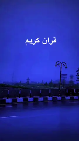 قران #اكسبلورررررررررررررررررررررررررررر 