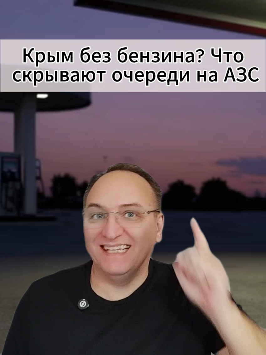 Крым без бензина? Что скрывают очереди на АЗС #МировыеНовости #Россия #Крым #Топливо #АЗС     @МИРОВЫЕ НОВОСТИ 