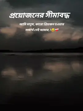 প্রয়োজনের সীমাবদ্ধ, আমি মানুষ, কারো প্রিয়জন হওয়ার সামর্থ নেই আমার,,! 😅❤️‍🩹@SHANTI #tiktokviral 