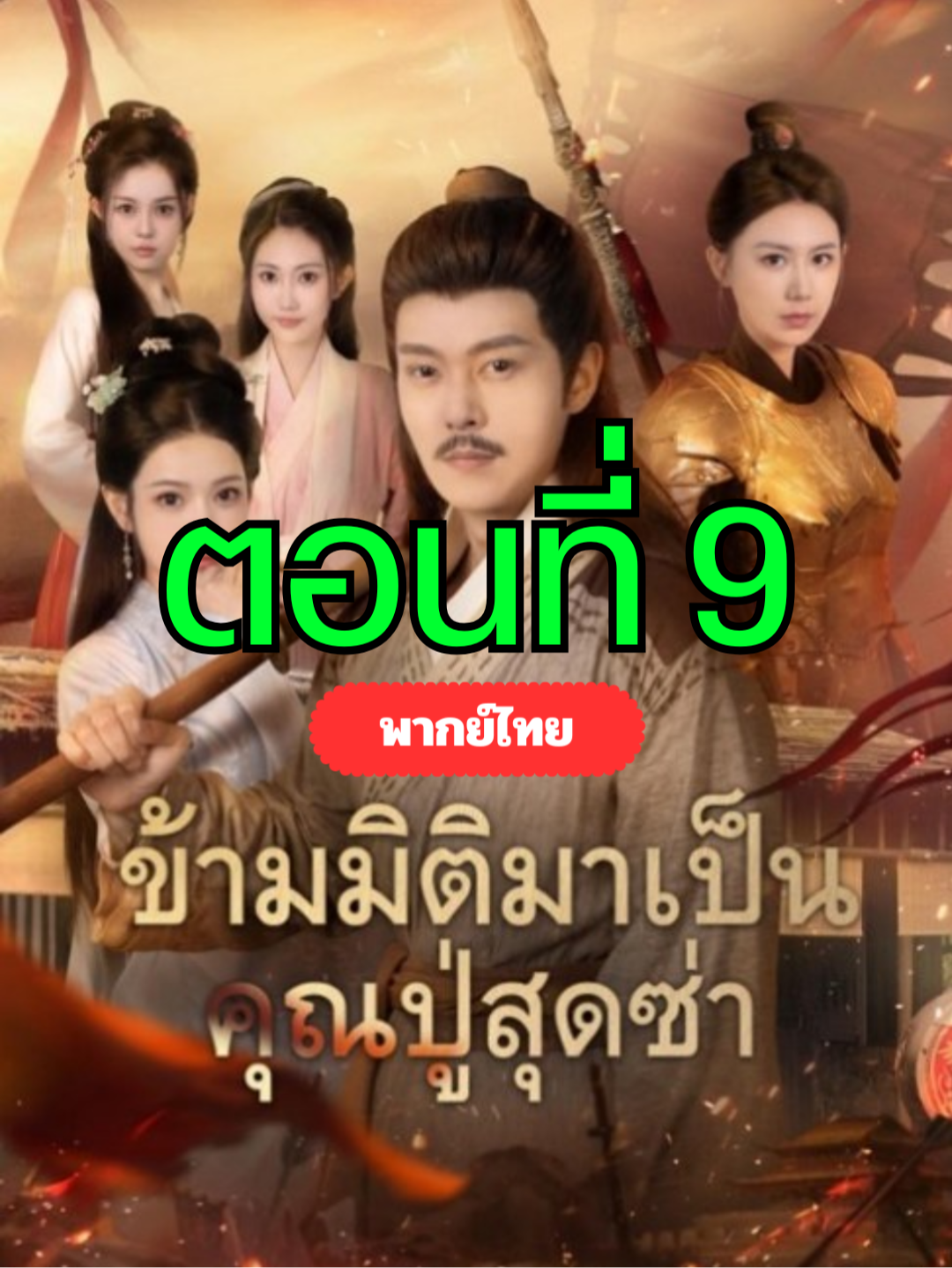 ข้ามมิติมาเป็นคุณปู่สุดซ่า พากย์ไทย ตอนที่ 9 ▶  ดูจบเรื่องทักบ้านเขียวได้เลยจ้า #ฟีดดดシ #เรื่องนี้ต้องดู #ซีรีย์สั้น #ชีวิตเซ็ตโกงเริ่มที่การมีคู่ชีวิต #ระบบพิชิตเมียแล้วเป็นใหญ่