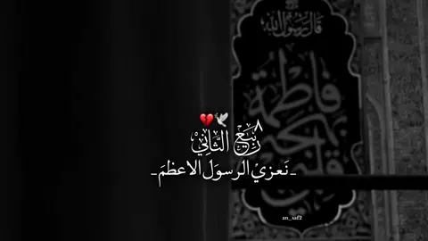 بقلوبٍ دامية وعيونٍ باكية نُحيي ذكرى شهادة سيدة نساء العالمين، فاطمة الزهراء (عليها السلام)💔#تصميمي #ويبقى_الحسين #فاطمة_الزهراء_عليها_السلام #اللهم_صل_على_محمد_وآل_محمد #الشعب_الصيني_ماله_حل😂😂 