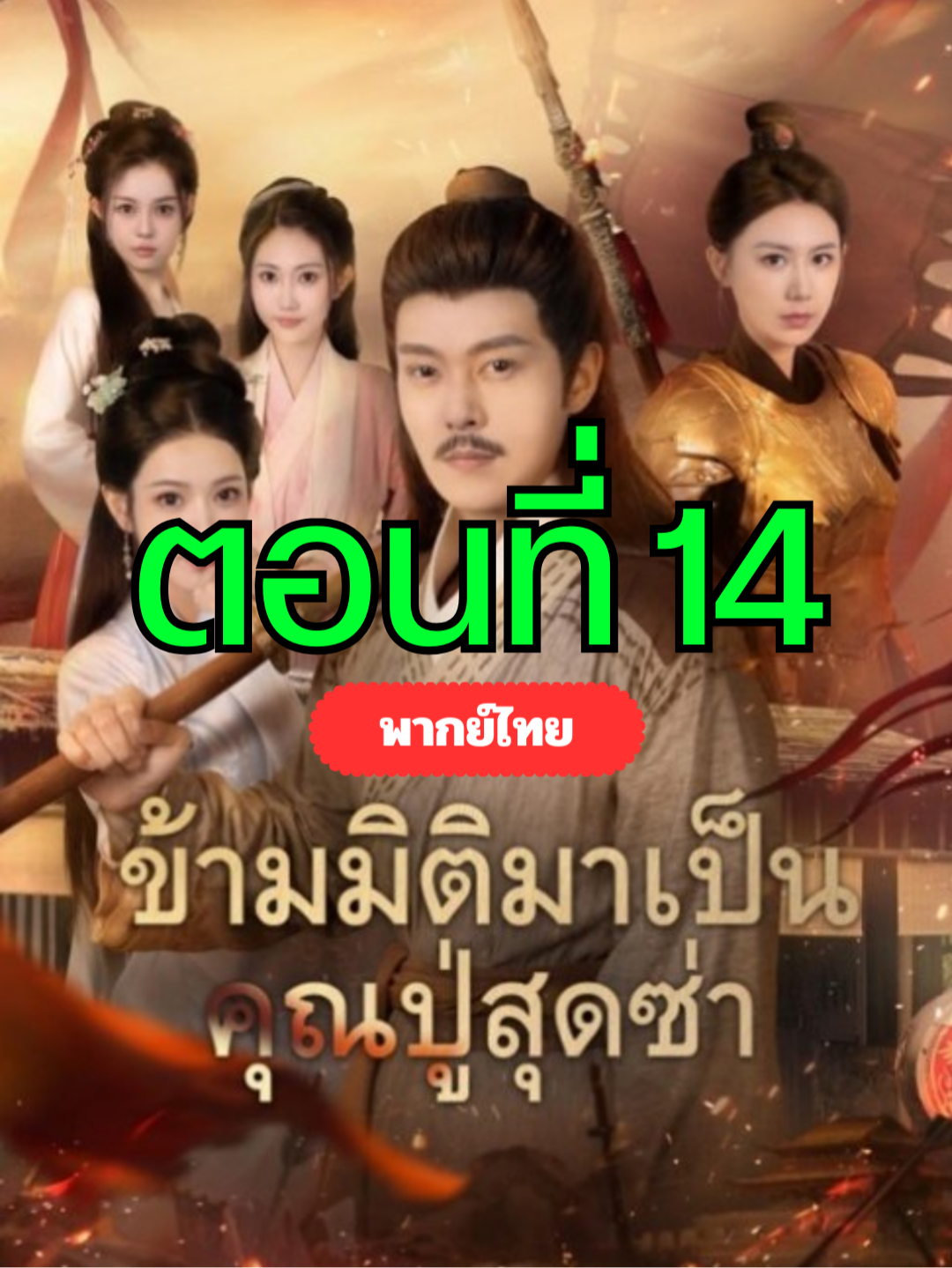 ข้ามมิติมาเป็นคุณปู่สุดซ่า พากย์ไทย ตอนที่ 14 ▶  ดูจบเรื่องทักบ้านเขียวได้เลยจ้า #ฟีดดดシ #เรื่องนี้ต้องดู #ละครสั้น #ชีวิตเซ็ตโกงเริ่มที่การมีคู่ชีวิต #ระบบพิชิตเมียแล้วเป็นใหญ่