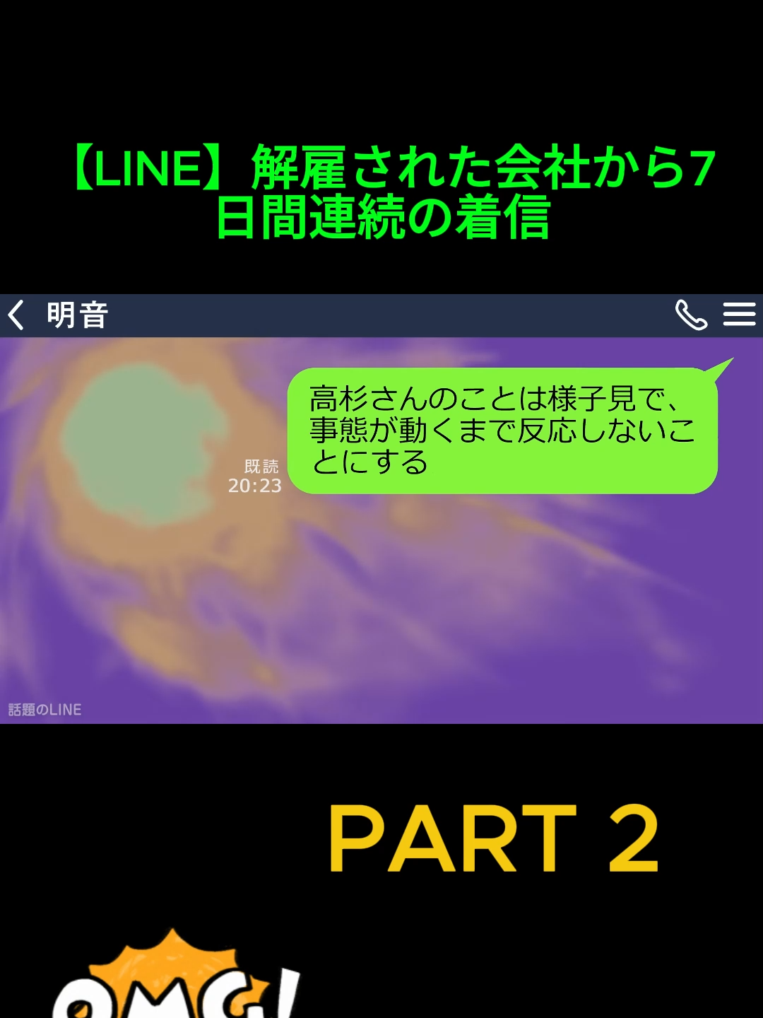 【LINE】解雇された会社から7日間連続の着信｢おい無断欠勤して何日目だ？30分以内に出社しろ！｣→とっくに会社は倒産したと伝えると上司は青ざめて…_Part 2