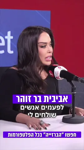מה דעתכם? פודקאסט ״הברזייה״ עכשיו בכל הפלטפורמות. לינק בביו🔗 #ברזגה #אביביתברזוהר #כסף #עבודה #בידור 