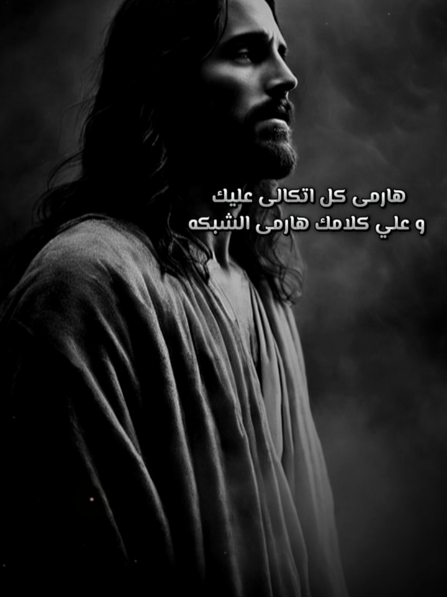 هارمي كل اتكالي عليك يا رب 🙌#عظات_ترانيم_مسيحية_تاملات_افلام_قديسين #ترانيم #ربناموجود #لاتخف_ان_الله_معنا #prayers 