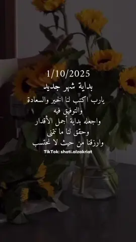#بداية_شهر_جديد #fypシ #shatialzakriat #UnfoldReelsandStoryEditor #عبارات 