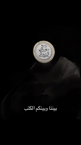 بيننا وبينكم الكتب 😉🤍#احاديث #قرآن 