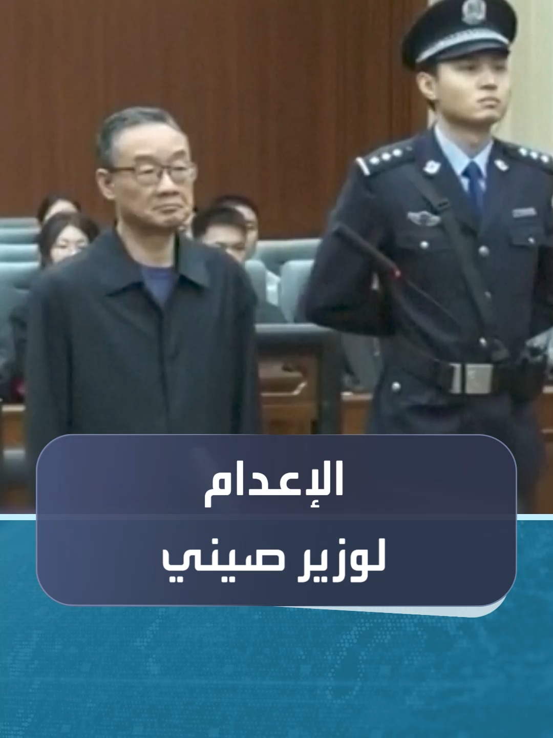 الصين تحكم بالإعدام على وزير الزراعة السابق تانغ رنيجيان بتهم فساد كبرى تجاوزت 38 مليون دولار ضمن حملة شي جينبينغ #العالم_في_دقائق #العربية_24