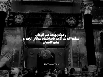 يَا وَجِيهَةً عِنْدَاللهِ اِشْفَعِي لَنَا عِنْدَاللهِ #استشهاد #فاطمة_الزهراء 