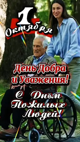 Доброе утро! #1октября #деньпожилыхлюдей  #ДОБРОЕУТРОНОВИНКИ 