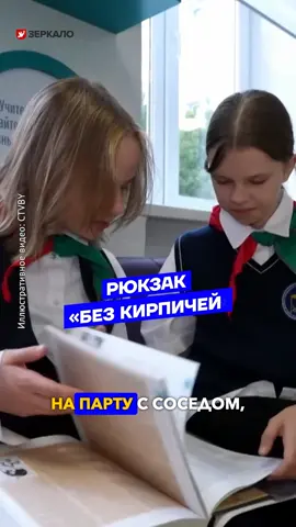 Можно ли школьникам носить один учебник на парту с соседом, чтобы не таскать тяжелый портфель? Сейчас таким лайфхаком пользуется большинство учащихся. Чиновники заверили, что это не является проблемой, мол, главное — чтобы были созданы подходящие условия. #новостибеларуси #зеркалоновости #белтикток #беларусьсегодня #беларусыпоймут #школаминск  #минсксейчас  #рюкзаквшколу #учителяпоймут #школьникибеларуси