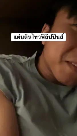 เกิดแต่กับกูค่ะ #แผ่นดินไหว #cebu #ฟิลิปปินส์ #philippines #earthquake 