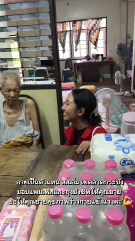 วันนี้อายเป็นตัวแทน สส.ดร.ธีรรัตน์ สำเร็จวาณิชย์ มอบแพมเพิสและถุงยังชีพให้คุณยายพี่น้องทั้ง 3 ที่ซอยลาดกระบัง 11/7 🛍️✨ คุณยาย 3 พี่น้อง ช่วยดูแลกันและกัน น่ารักมากๆ คุณยายลำไยกับคุณยายดำก็คุยสนุกสุดๆ ให้ภาพในคลิปเล่าเรื่องค่ะ😂  ขอให้คุณยายทั้ง 3 คน สุขภาพร่างกายแข็งแรงค่ะ❤️ #ธีรรัตน์สำเร็จวาณิชย์ #fyp #ลาดกระบังต้องธีรรัตน์ #อายชวัลพัชร 