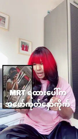 စင်ကာပူ MRT ရထားပေါ်က အကြောင်းကိုဘာပြောချင်လဲ မိချိုတဲ့ #မိချို #shinewunna #funnyvideos😂 #reaction @shinewunna1s 