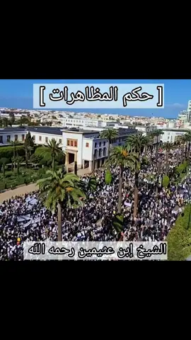 ◆ [ حكم المظاهرات  ]    ◆الشيخ إبن عثيمين رحمه اللّه 