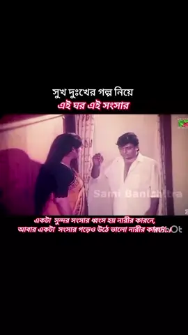 সুখ দুঃখের গল্প নিয়ে, এই ঘর এই সংসার 😭🤣 #bangladesh🇧🇩 #foryoupageofficiall #tiktokbdofficial🇧🇩 #banglamoviesong #saudiarabia🇸🇦 