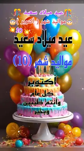 #عيد_ميلاد_سعيد🎂  💥🎊#مواليد_شهر_أكتوبر💥🎊  #كل_عام_وأنتم_طيبين_وبخير🎂  #إنزل_ياجميل_في_الساحة #❤️ 