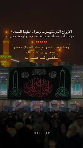 #إلهي_بـ_فاطمه💔🥀 #الليالي_الفاطميه #إستشهاد_فاطمة_الزهراء🥀 #عظم_الله_اجورنا_واجوركم  . . . . . . . #تصاميمçayır_gözlü 