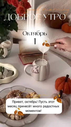 #1октября #среда #новинки #доброеутро #новыйдень.