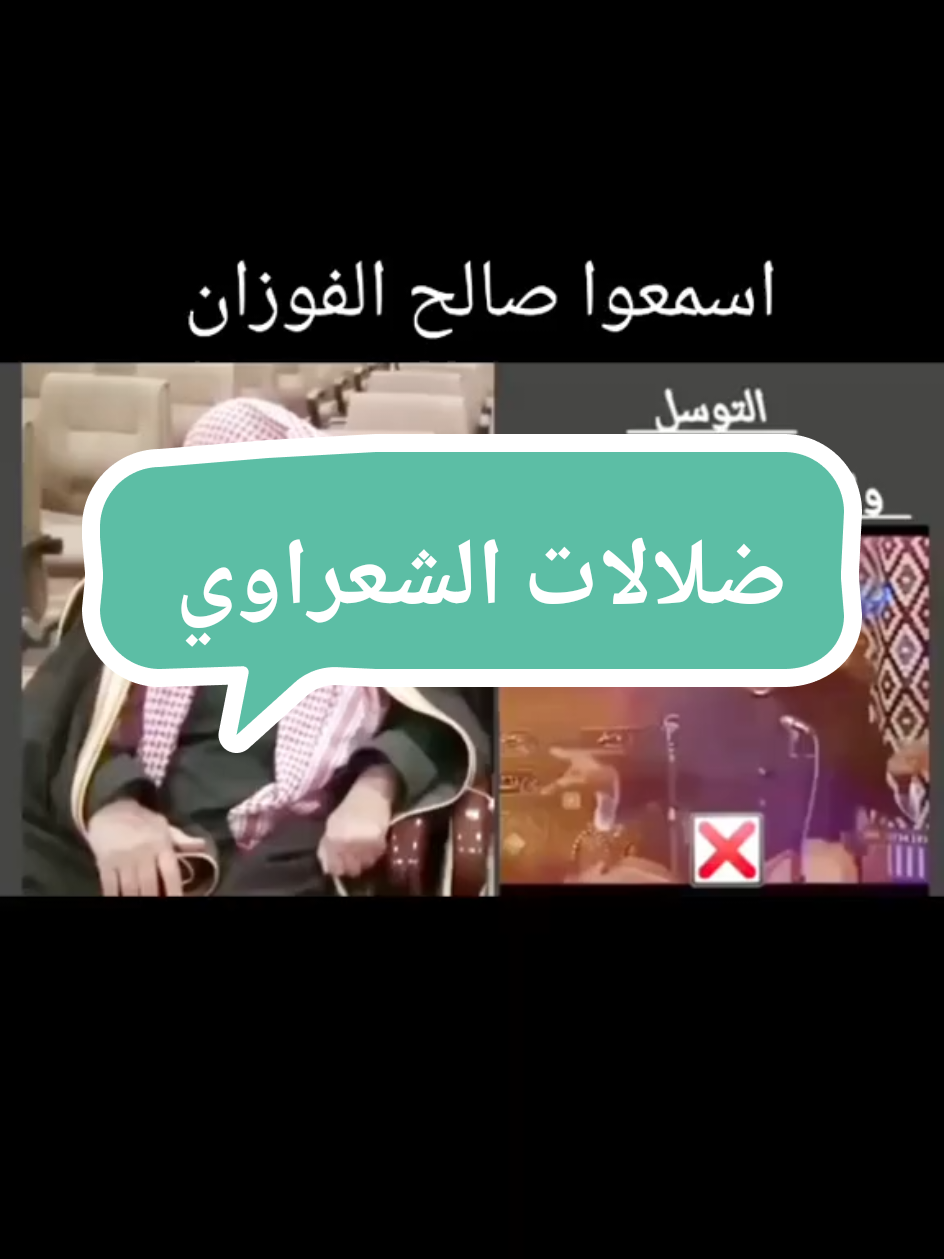 #صالح_الفوزان #ابن_عثيمين #السلف_الصالح #السلفية 