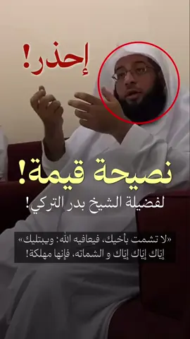 إياك والشماتة! - نصيحة قيمة لفضيلة الشيخ #بدر_التركي 🎙️♥️..