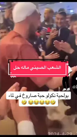 #سليخي #الشعب_الصيني_ماله_حل😂😂 #tik_tok #fyp #fyp 